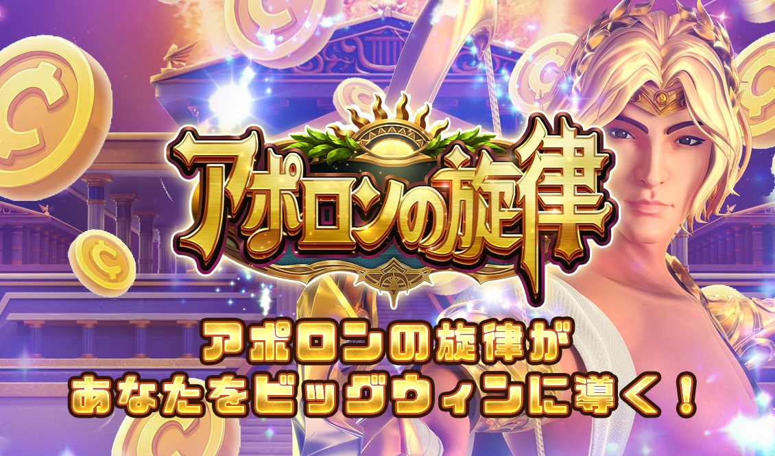 「アポロンの旋律」があなたをビッグウィンに導く！