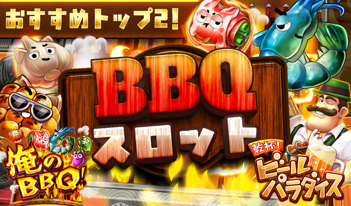 おすすめBBQスロット！トップ2！