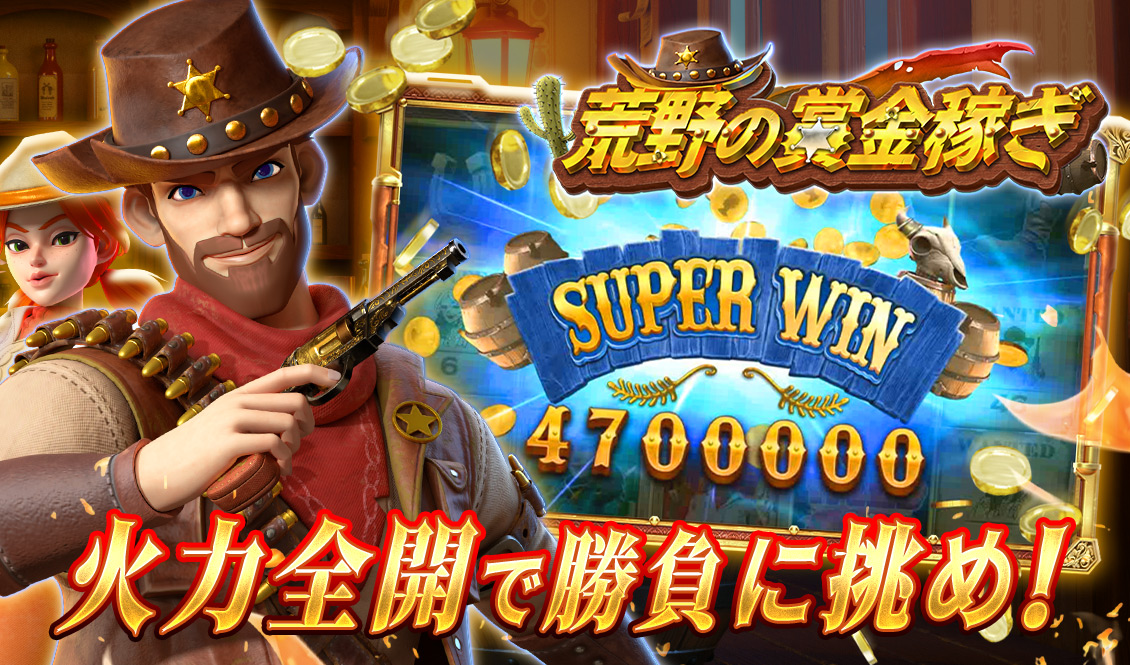 火力全開で勝負に挑め！荒野の賞金稼ぎ