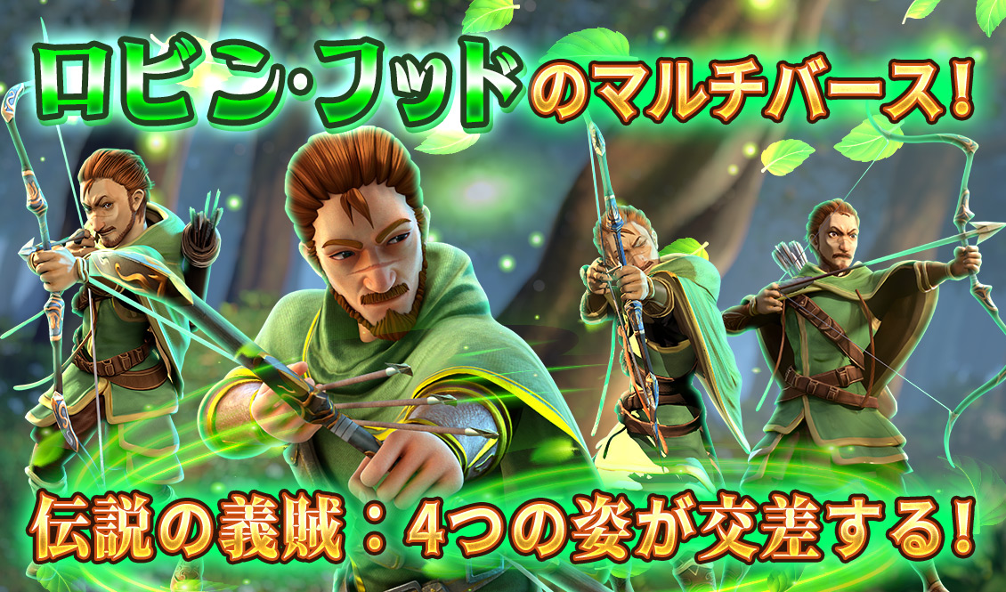 伝説の義賊 - ロビンフッドのマルチバース