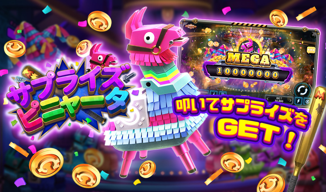 ピニャータを叩いて、サプライズをGETしよう！