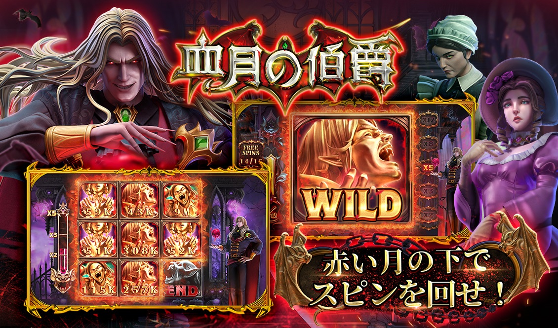 赤い月の下で、スピンを回せ！血月の伯爵