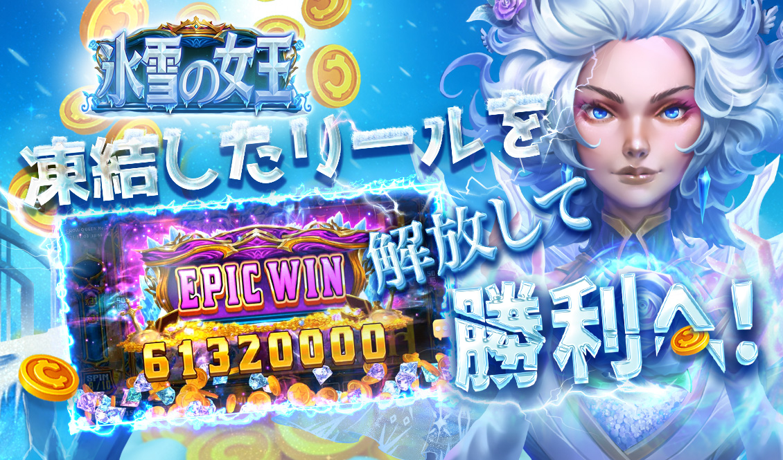 凍結したリールを解放して勝利へ！