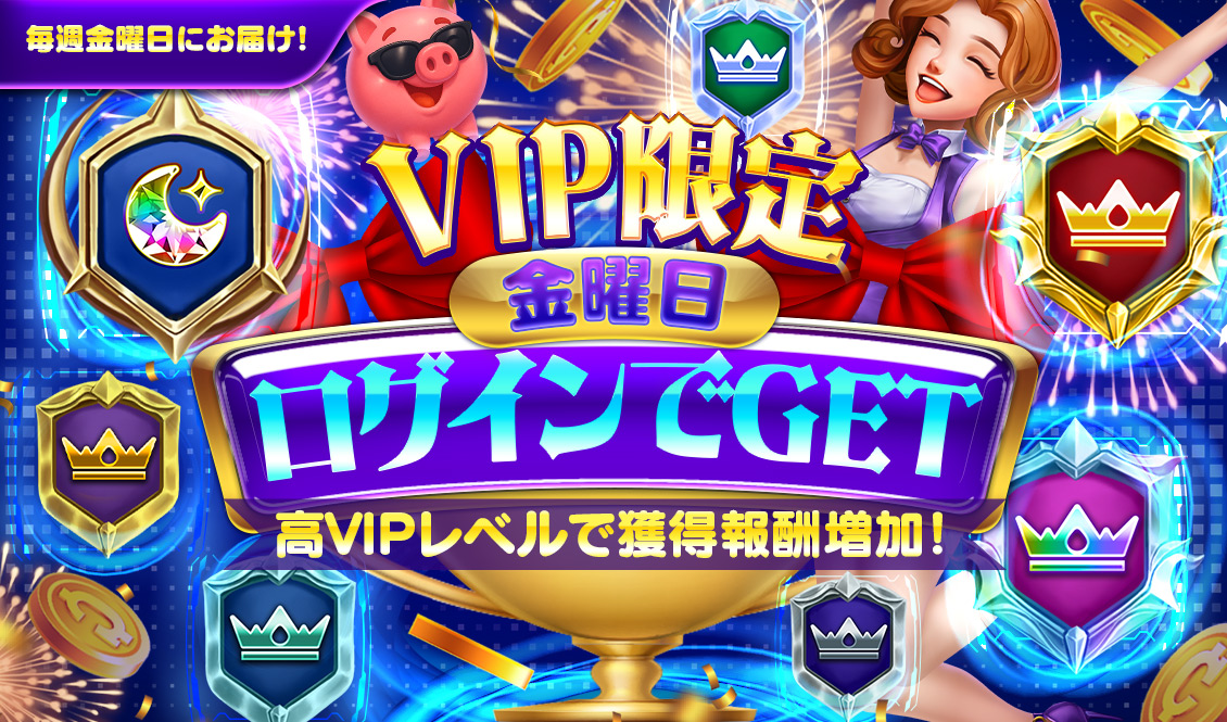 VIP限定週間報酬を開催いたします！