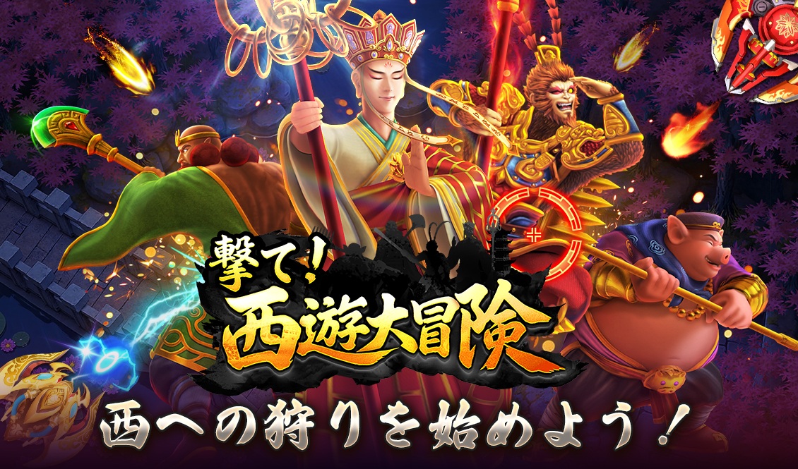 撃て！西遊大冒険 - 西への狩りを始めよう！ - スピンコネクト