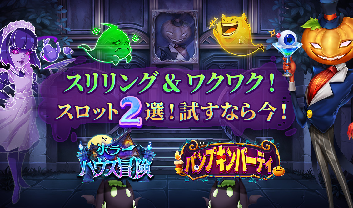 スリリング＆ワクワク！スロット２選！試すなら今！