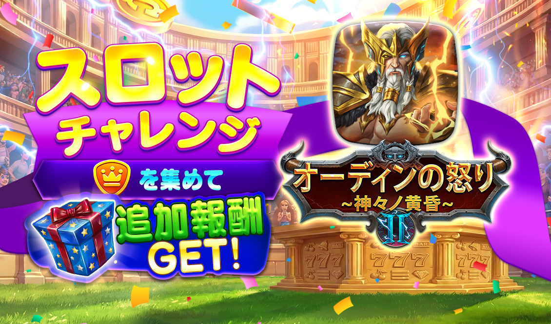 スロットチャレンジ - オーディンの怒りⅡ~神々ノ黄昏~