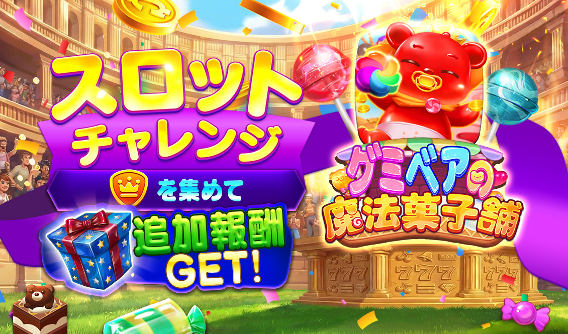 スロットチャレンジ - グミベアの魔法菓子舗 - スピンコネクト