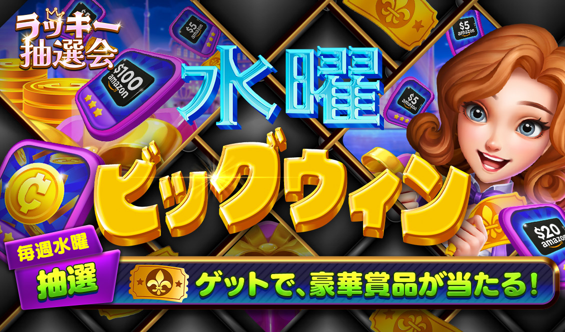 ラッキー抽選会 シーズン10