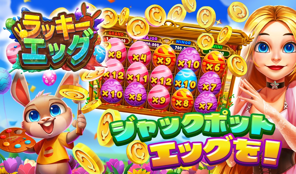 ジャックポットエッグを探そう！ラッキーエッグ