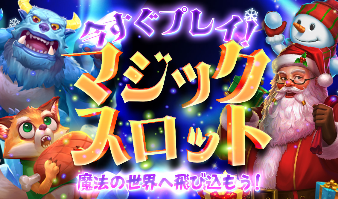 絶対に遊ぶべき！マジックスロット！