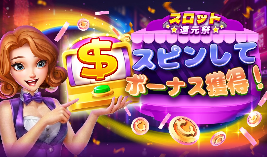 スロット還元祭を開催いたします！ - スピンコネクト