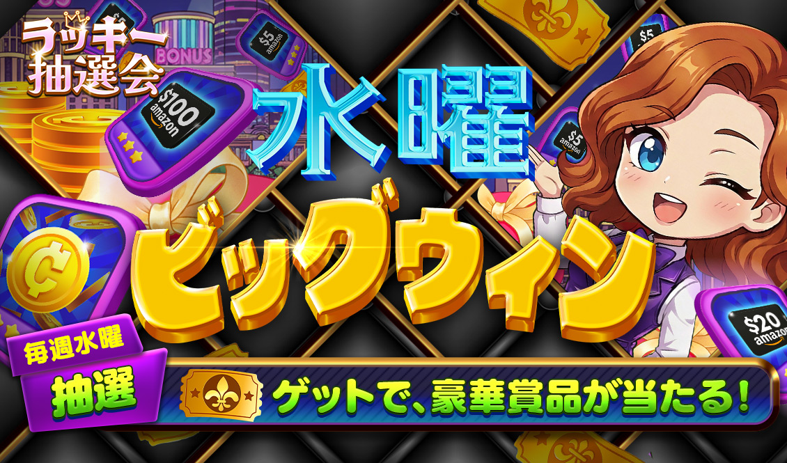 ラッキー抽選会 シーズン11