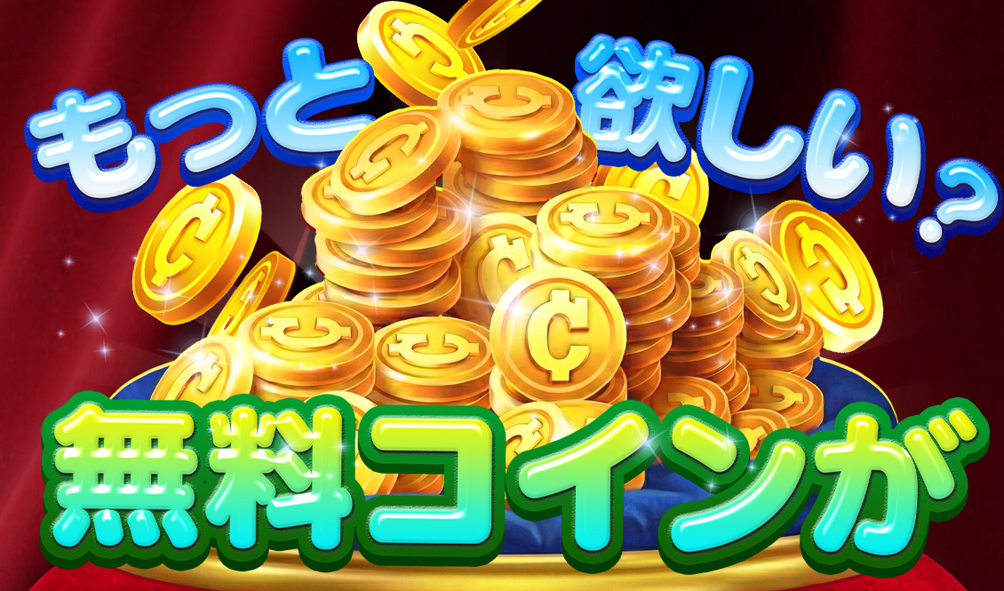 無料コインが、もっと欲しい？