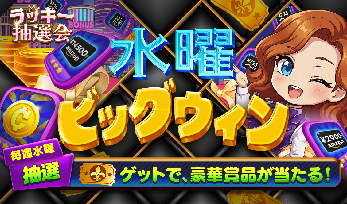 ラッキー抽選会 シーズン25