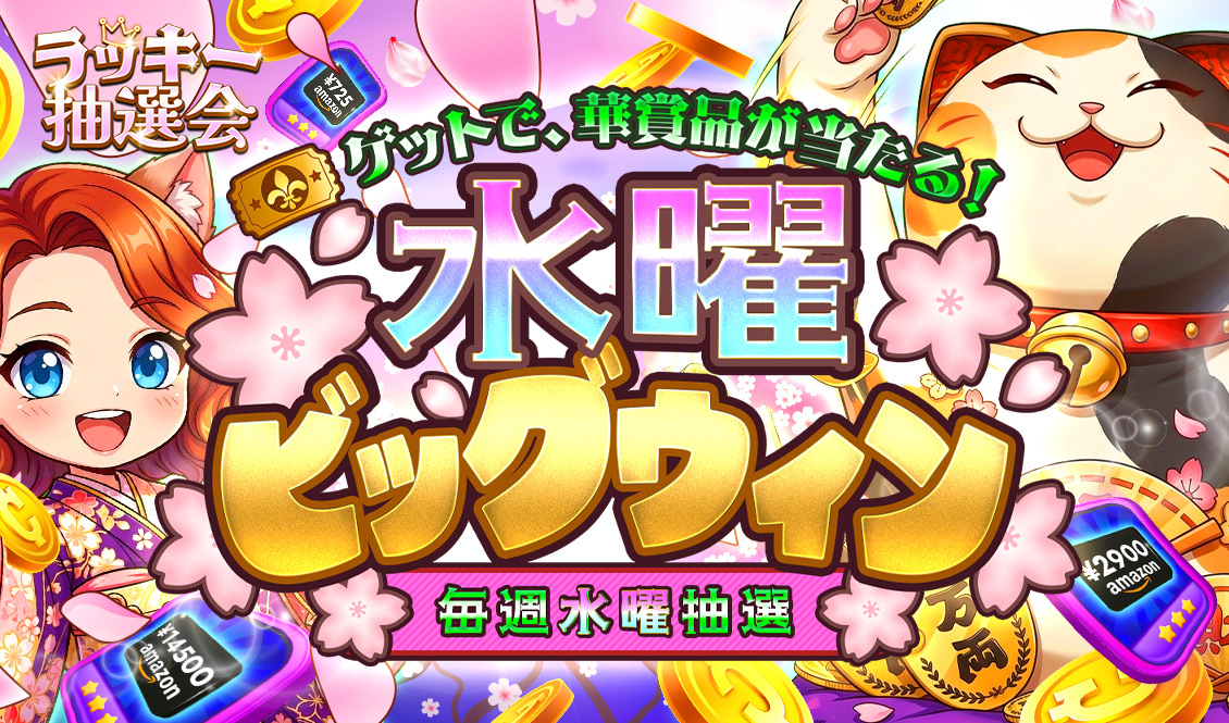 ラッキー抽選会 シーズン19