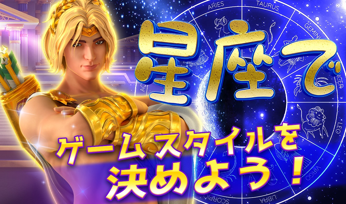 4つの星座、4つのプレイスタイル！