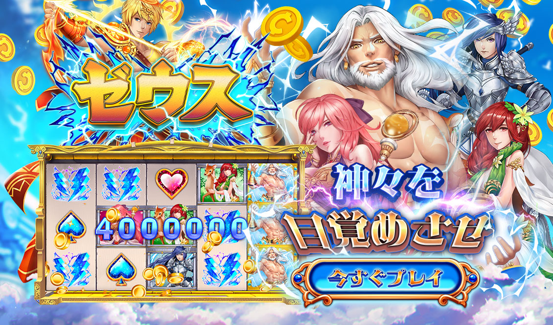 神々を目覚めさせ