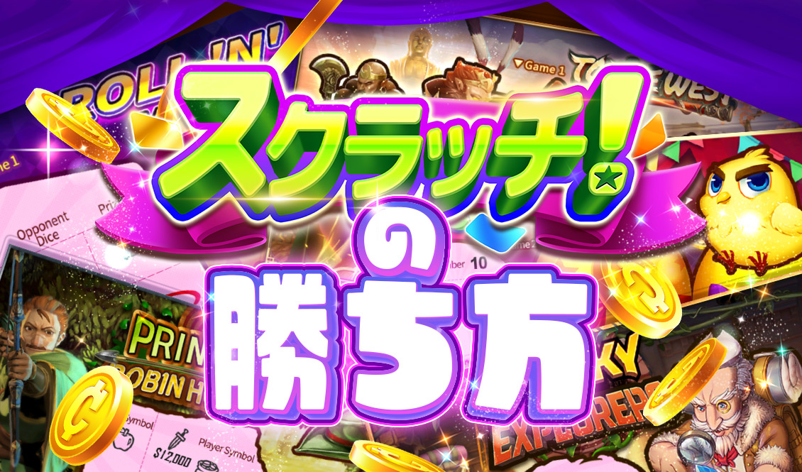 スクラッチの勝ち方