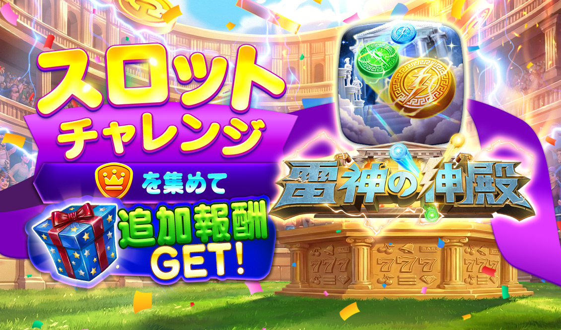 スロットチャレンジ - 雷神の神殿