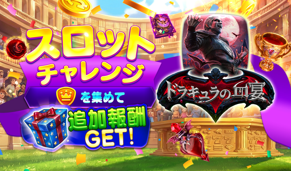 スロットチャレンジ - ドラキュラの血宴 - スピンコネクト