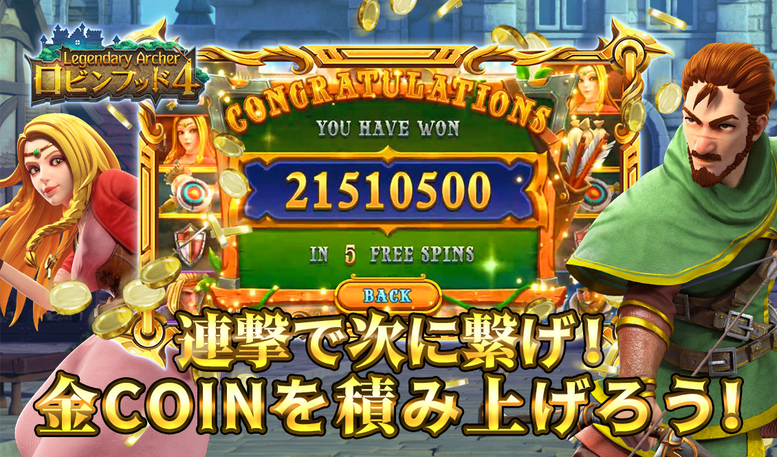 シャーウッドの魔法に包まれた森へ——ロビンフッド 4 登場！