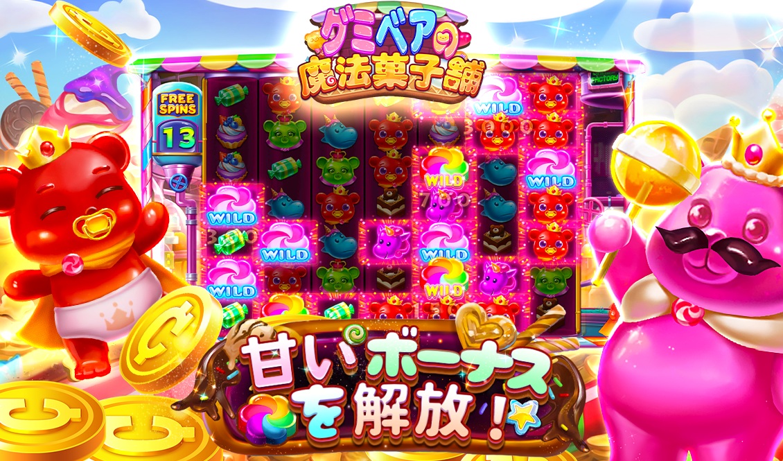 グミベアの甘い物語