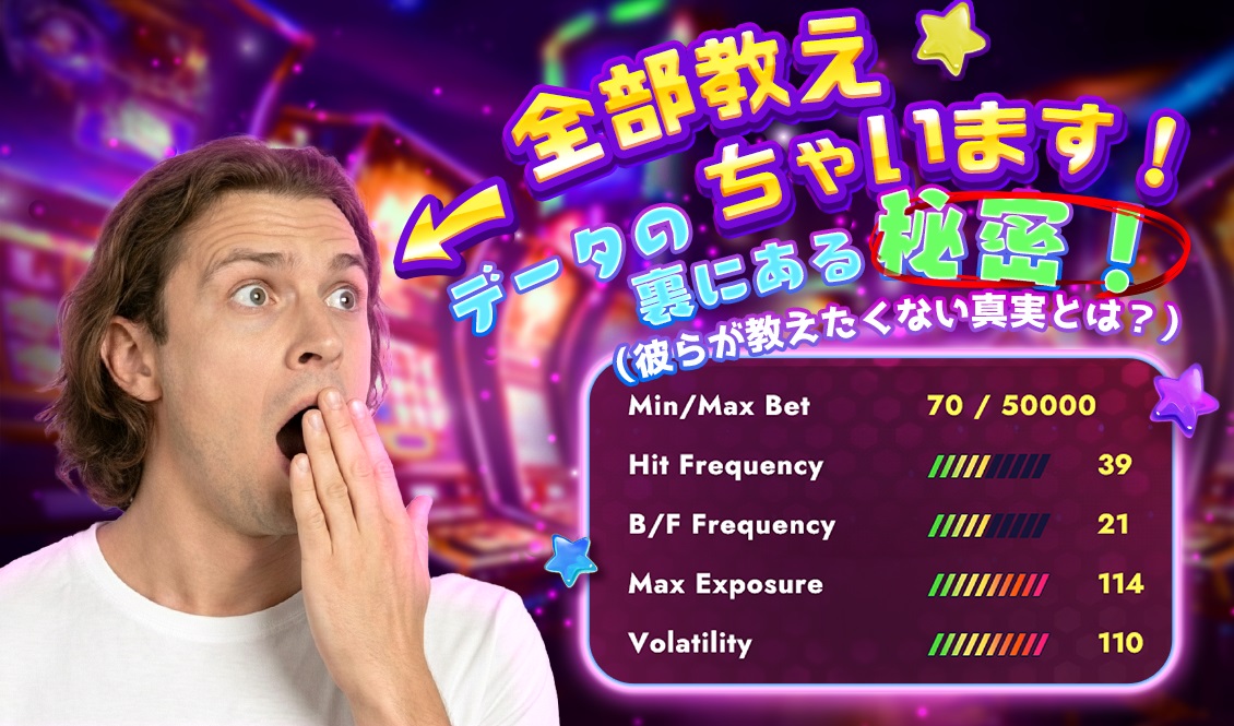 データの裏にある秘密とは？