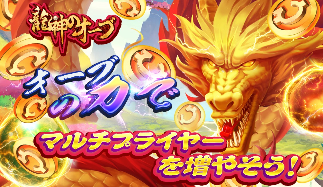 オーブの力でマルチプライヤーを増やそう！