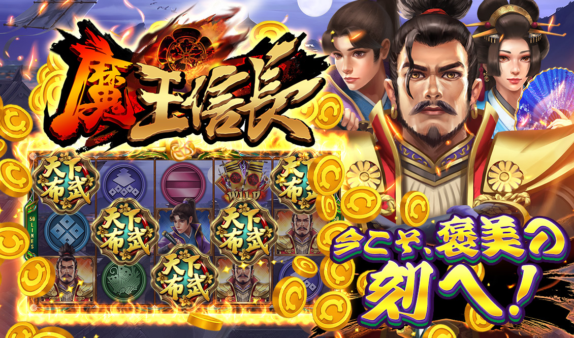 戦国の覇者、織田信長とともに戦場を制せよ！