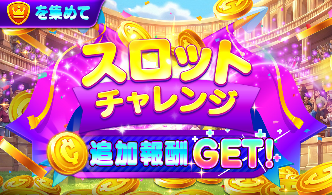 スロットチャレンジを開催いたします！