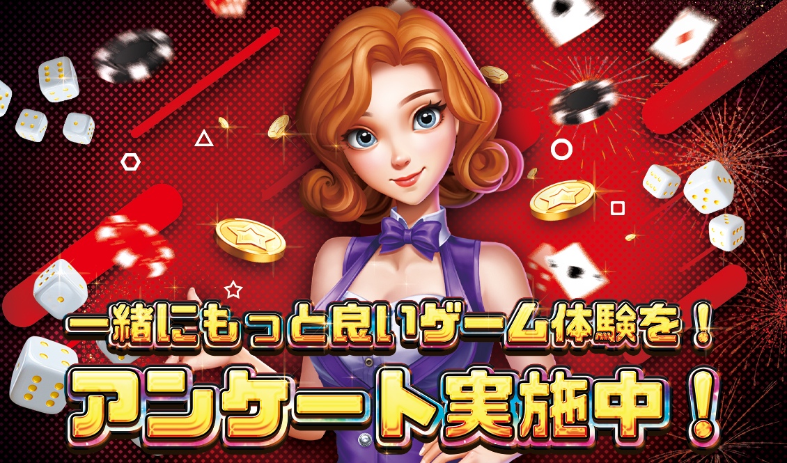 アンケート