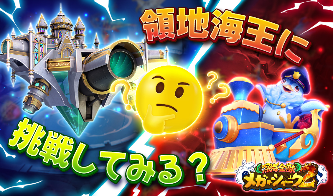 領地海王に挑戦してみる？