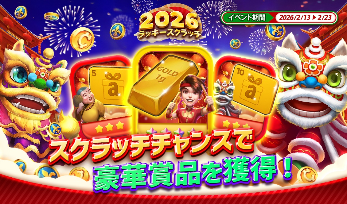 ラッキー スクラッチ 特別イベント開催間近！