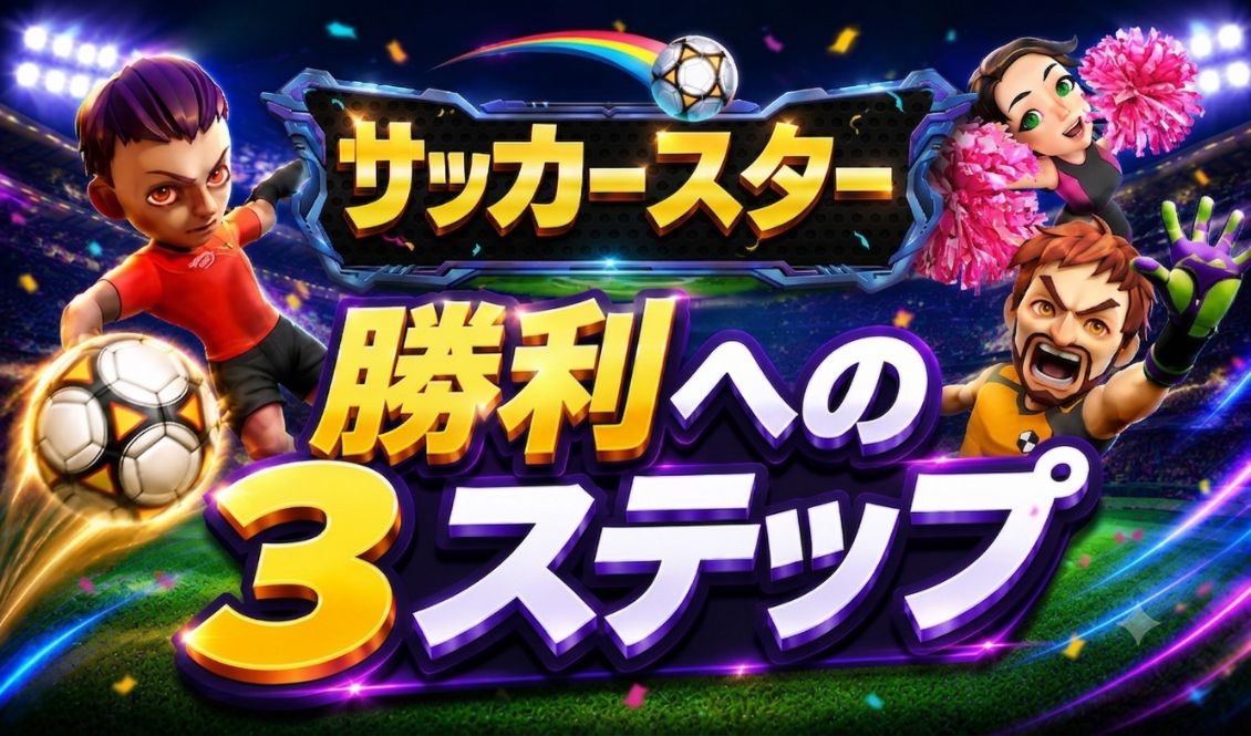 勝利ヘの3ステップ🏆 - スピンコネクト