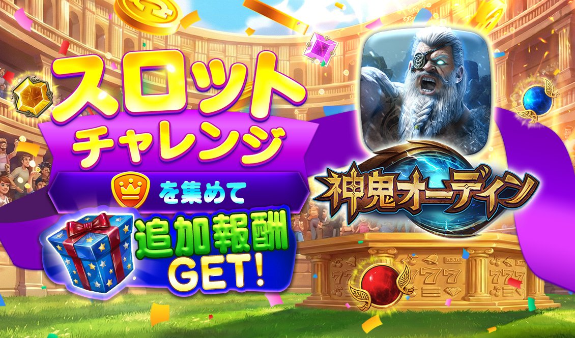 スロットチャレンジ - 神鬼オーディン