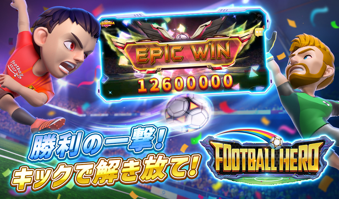 勝利の一撃！キックの解き放て！サッカースター！