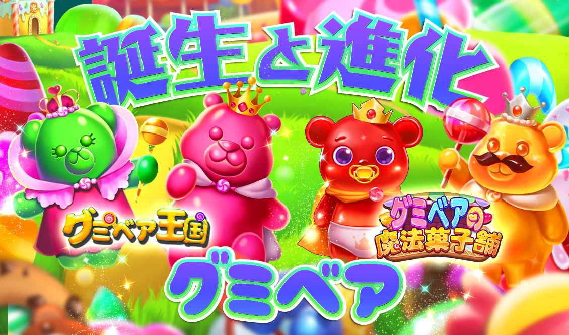 グミベアはどうやって生まれたの？