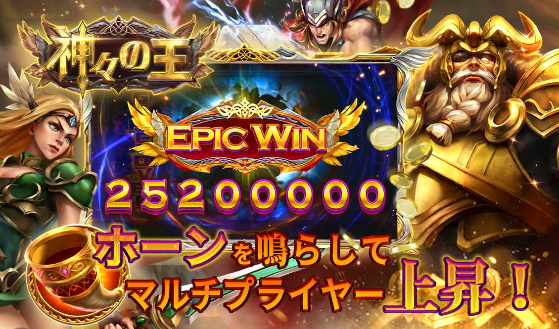 神々の王 — 伝説の力と共に立ち上がれ！