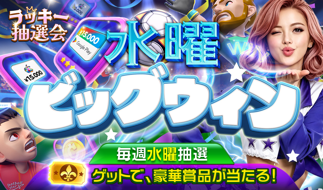 ラッキー抽選会 シーズン28