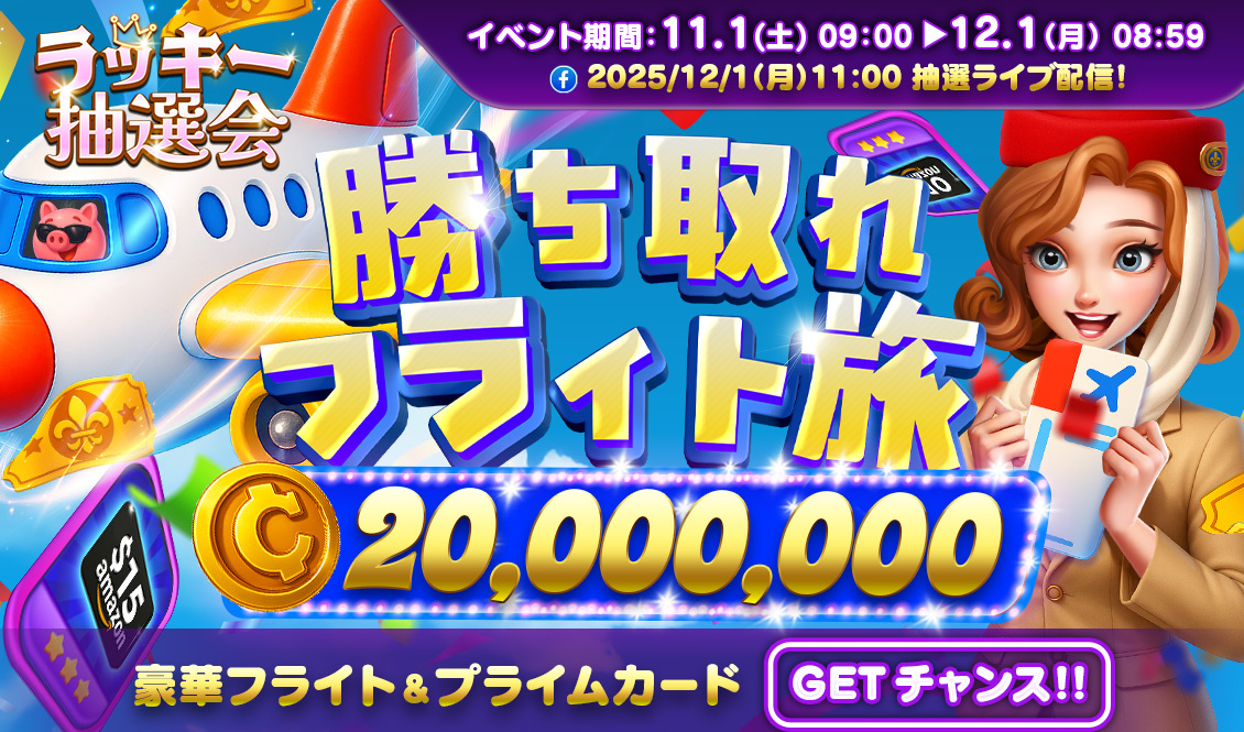 ラッキー抽選会 シーズン7