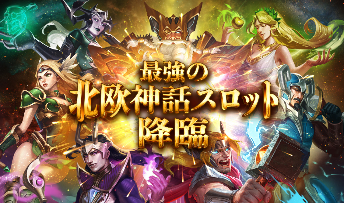 最強の北欧神話スロット降臨！
