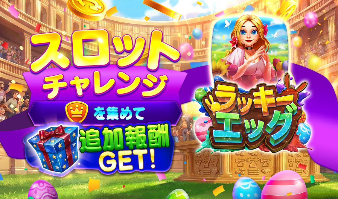 スロットチャレンジ - ラッキーエッグ - スピンコネクト