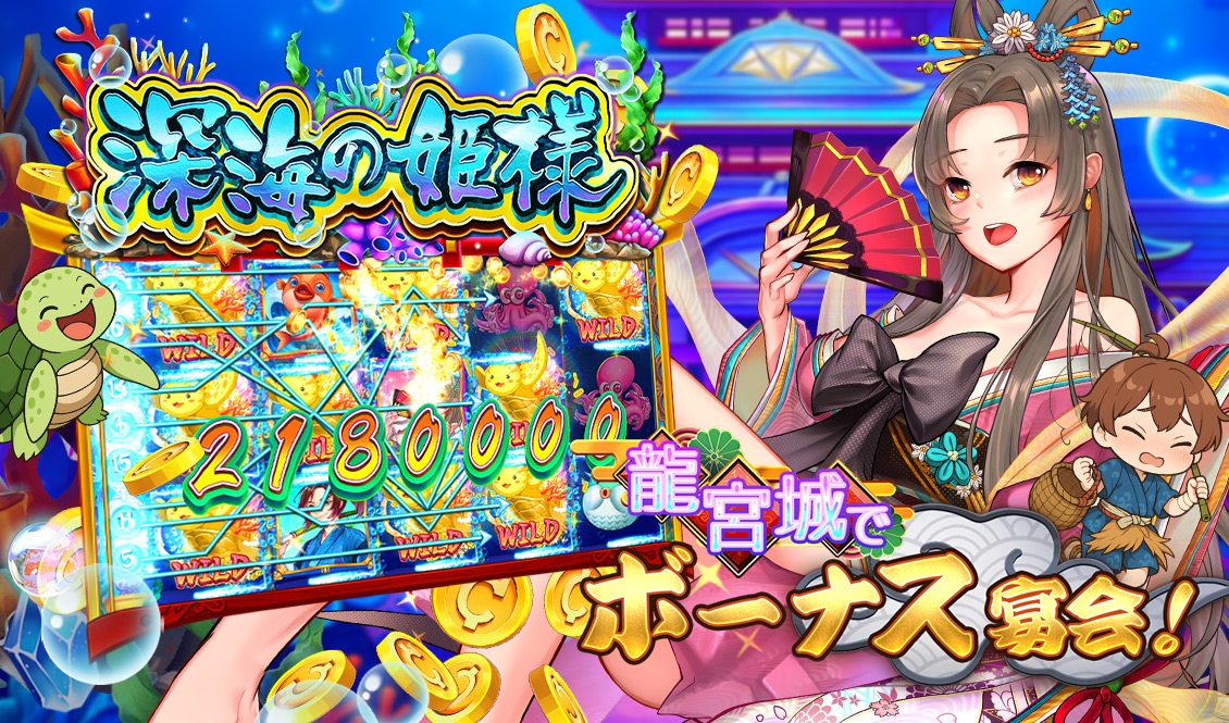 亀に導かれ、龍宮城でボーナス宴会！