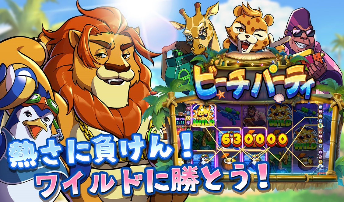 熱さに負けん！ワイルドに勝とう！