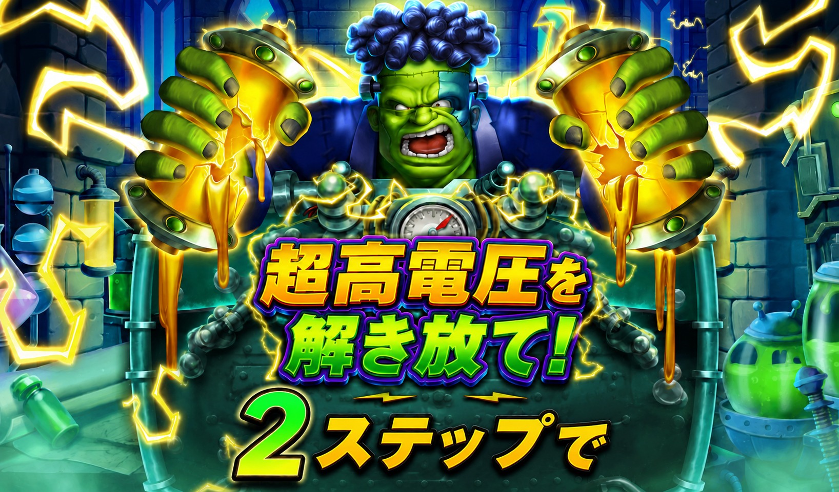 2ステップで超高電圧を解き放て！│クレージーフランケン