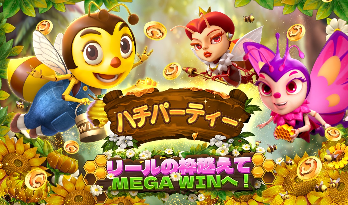 リールの枠越えて​  MEGA WINへ！​ハチパーティー