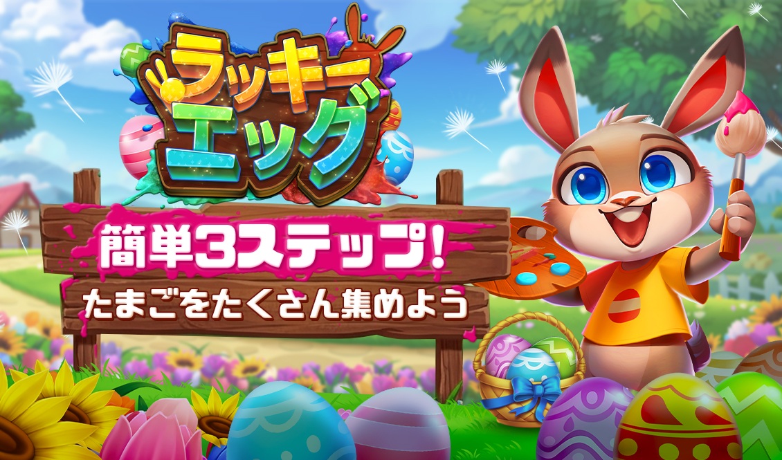 簡単3ステップ！たまごをたくさん集めよう