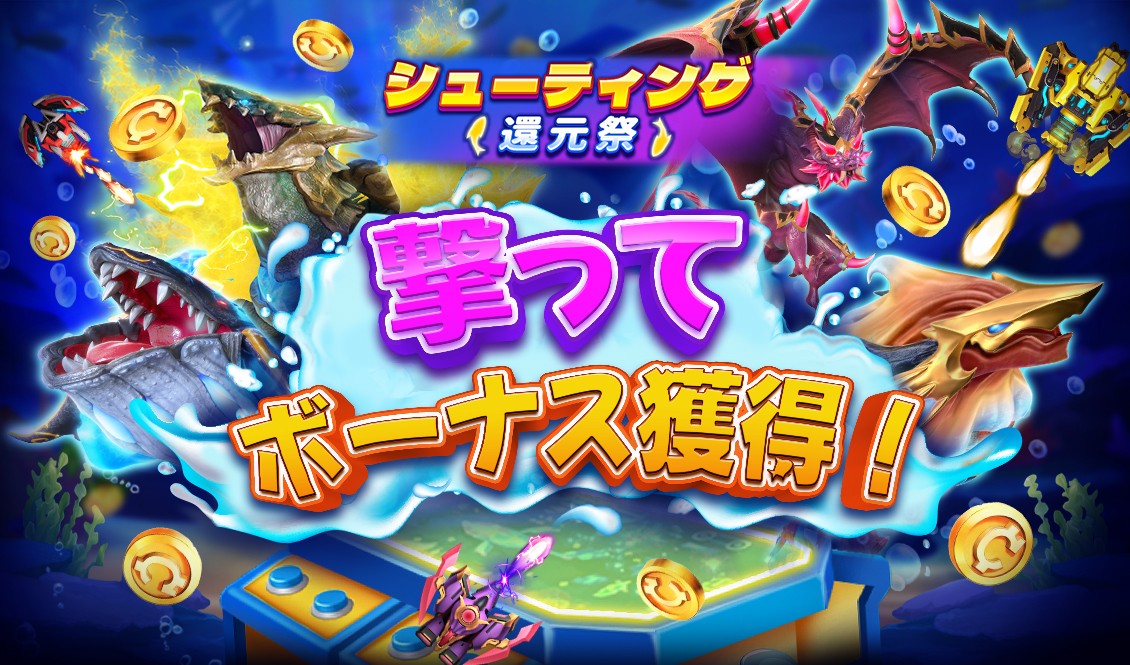 シューティング還元祭を開催いたします！ - スピンコネクト