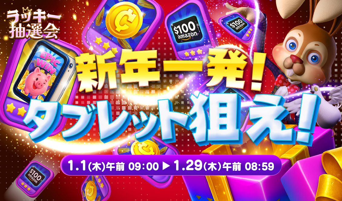 ラッキー抽選会 シーズン9